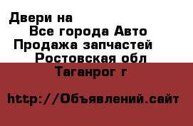 Двери на Toyota Corolla 120 - Все города Авто » Продажа запчастей   . Ростовская обл.,Таганрог г.